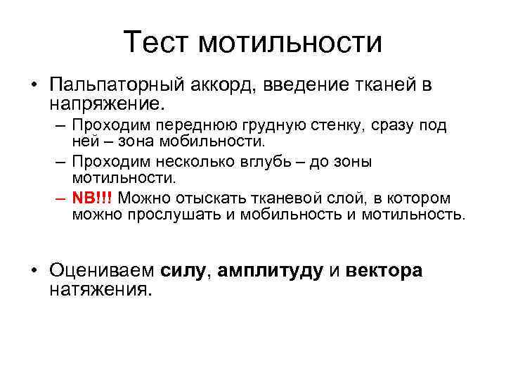 Тест мотильности • Пальпаторный аккорд, введение тканей в напряжение. – Проходим переднюю грудную стенку,