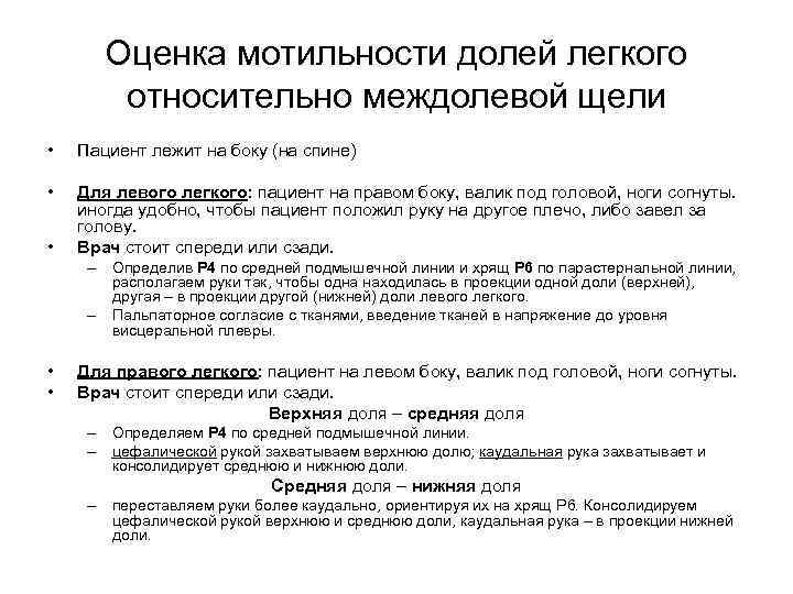 Оценка мотильности долей легкого относительно междолевой щели • Пациент лежит на боку (на спине)
