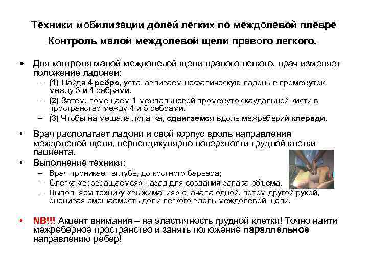 Техники мобилизации долей легких по междолевой плевре Контроль малой междолевой щели правого легкого. Для