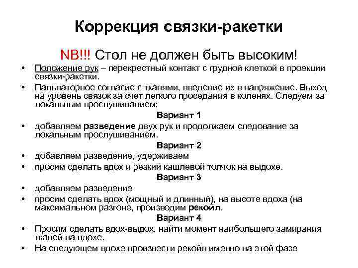 Коррекция связки-ракетки NB!!! Стол не должен быть высоким! • • • Положение рук –