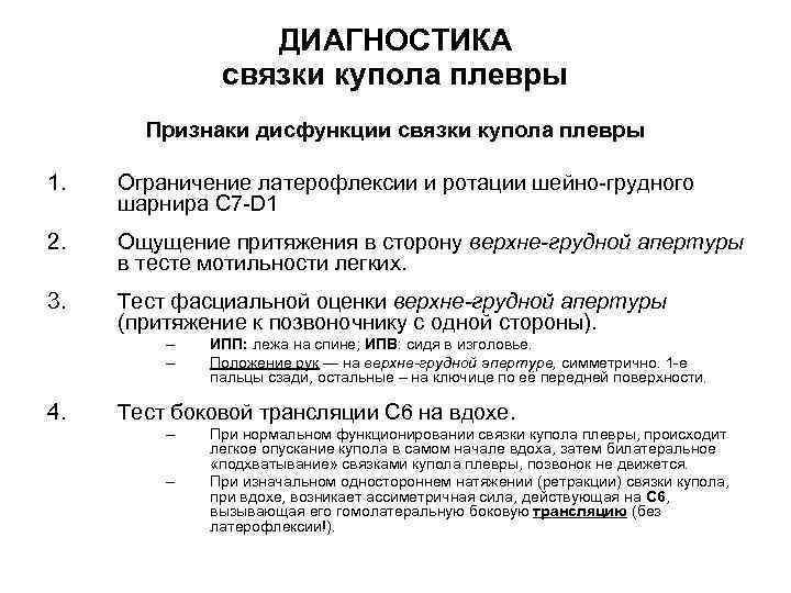 ДИАГНОСТИКА связки купола плевры Признаки дисфункции связки купола плевры 1. Ограничение латерофлексии и ротации