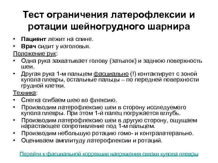 Тест ограничения латерофлексии и ротации шейногрудного шарнира • Пациент лежит на спине. • Врач