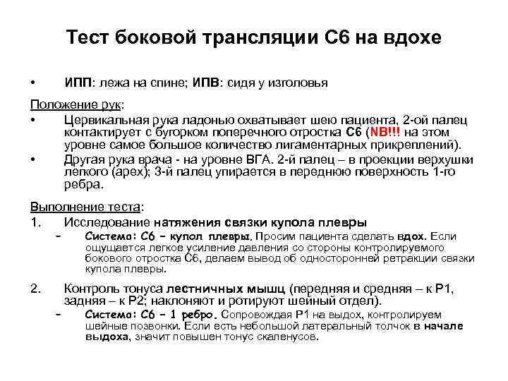 Тест боковой трансляции С 6 на вдохе • ИПП: лежа на спине; ИПВ: сидя
