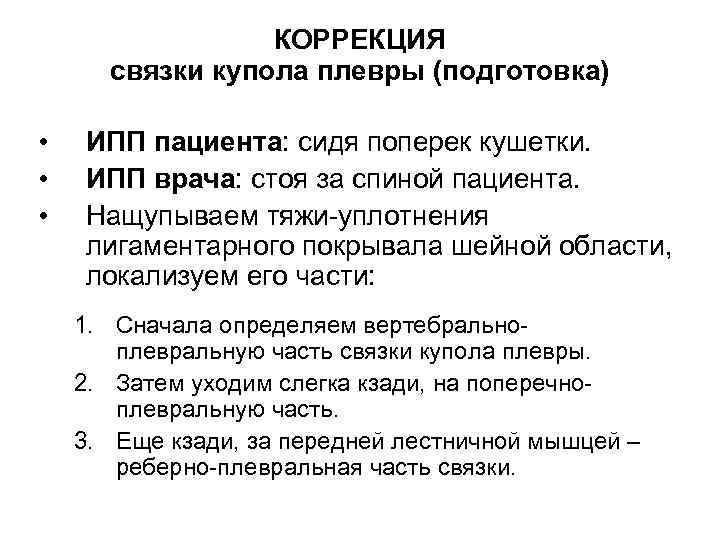 КОРРЕКЦИЯ связки купола плевры (подготовка) • • • ИПП пациента: сидя поперек кушетки. ИПП