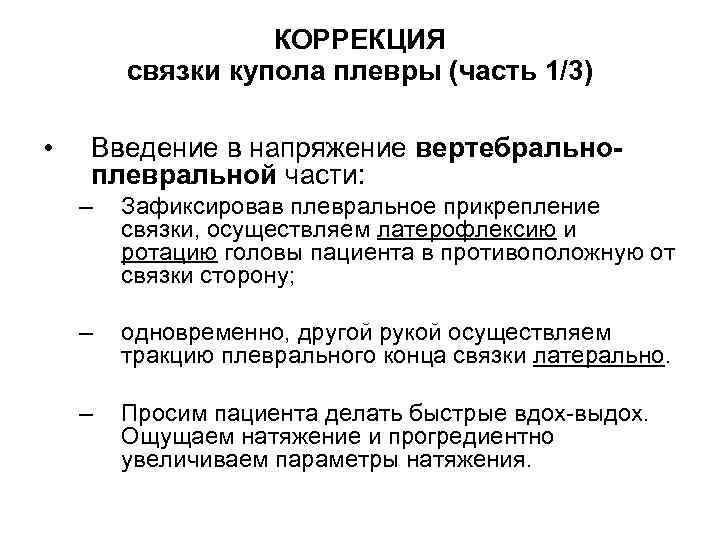 КОРРЕКЦИЯ связки купола плевры (часть 1/3) • Введение в напряжение вертебральноплевральной части: – Зафиксировав