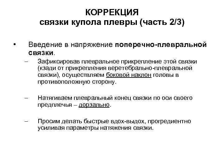 КОРРЕКЦИЯ связки купола плевры (часть 2/3) • Введение в напряжение поперечно-плевральной связки. – Зафиксировав