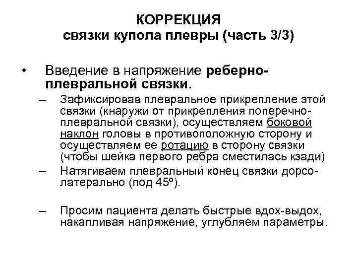КОРРЕКЦИЯ связки купола плевры (часть 3/3) • Введение в напряжение реберноплевральной связки. – –
