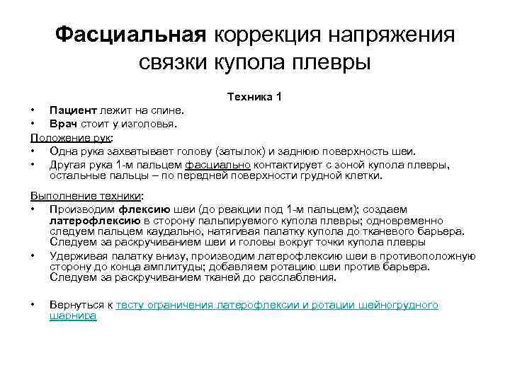 Фасциальная коррекция напряжения связки купола плевры Техника 1 • Пациент лежит на спине. •
