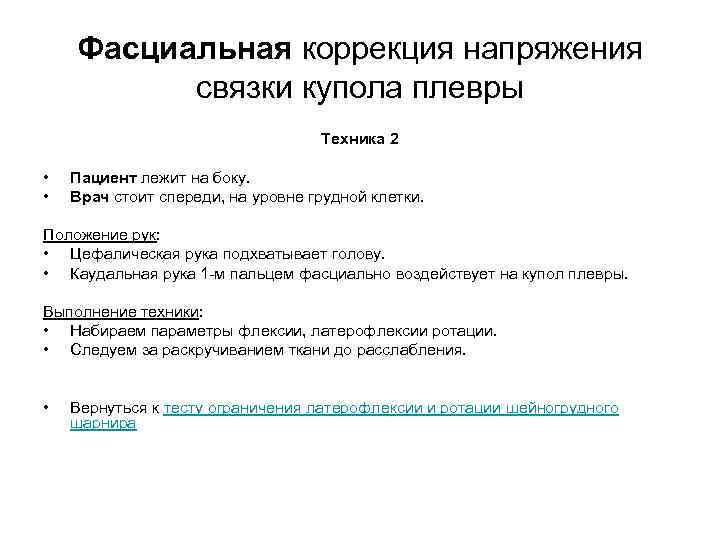 Фасциальная коррекция напряжения связки купола плевры Техника 2 • • Пациент лежит на боку.