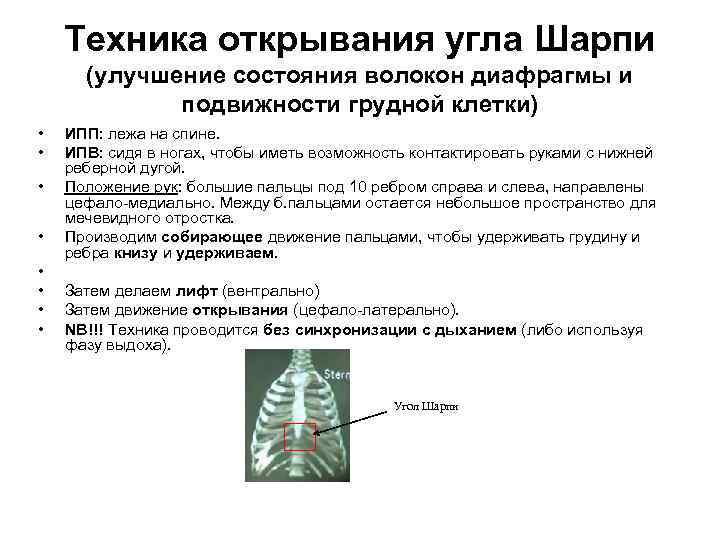 Техника открывания угла Шарпи (улучшение состояния волокон диафрагмы и подвижности грудной клетки) • •