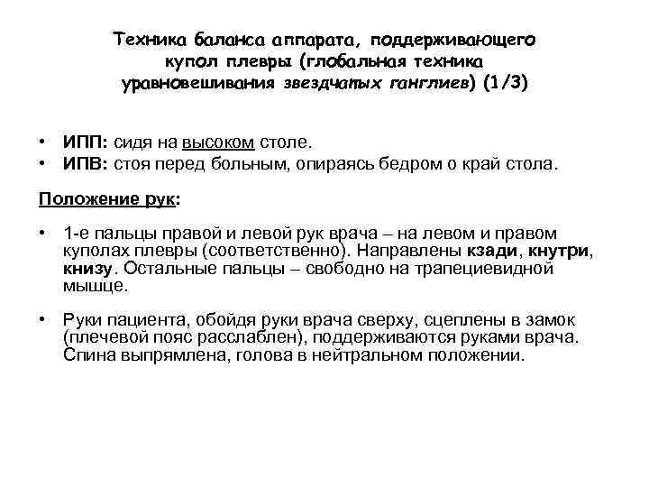 Техника баланса аппарата, поддерживающего купол плевры (глобальная техника уравновешивания звездчатых ганглиев) (1/3) • ИПП: