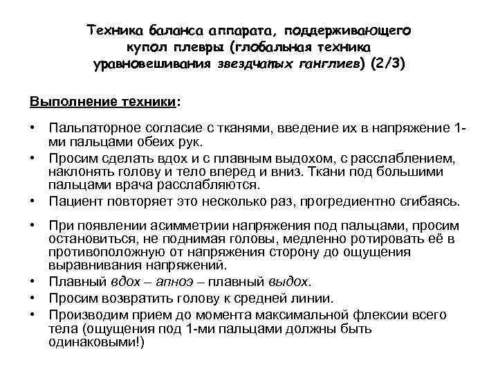 Техника баланса аппарата, поддерживающего купол плевры (глобальная техника уравновешивания звездчатых ганглиев) (2/3) Выполнение техники: