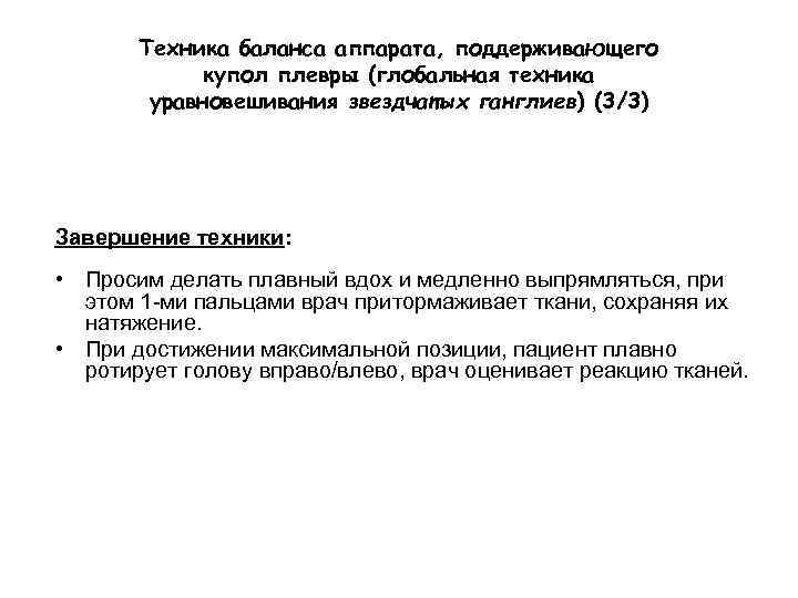 Техника баланса аппарата, поддерживающего купол плевры (глобальная техника уравновешивания звездчатых ганглиев) (3/3) Завершение техники:
