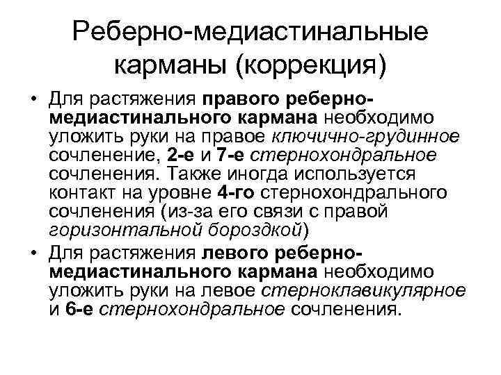 Реберно-медиастинальные карманы (коррекция) • Для растяжения правого реберномедиастинального кармана необходимо уложить руки на правое