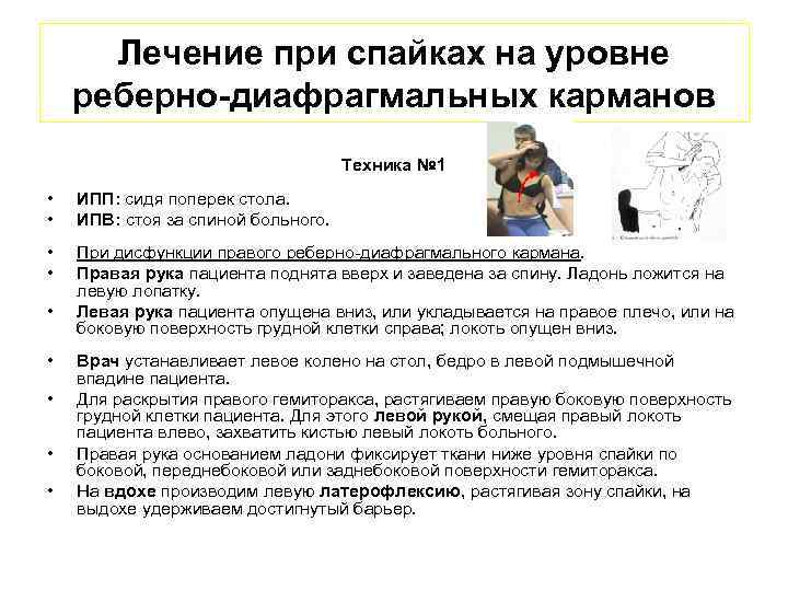 Лечение при спайках на уровне реберно-диафрагмальных карманов Техника № 1 • • ИПП: сидя