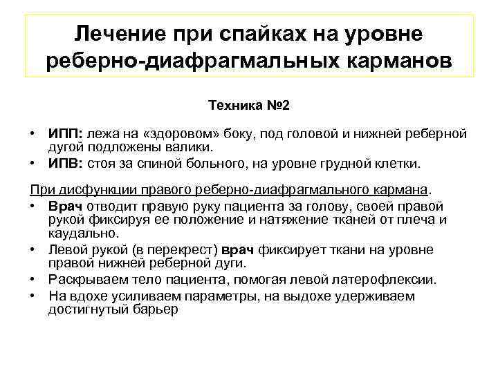 Лечение при спайках на уровне реберно-диафрагмальных карманов Техника № 2 • ИПП: лежа на
