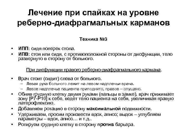 Лечение при спайках на уровне реберно-диафрагмальных карманов Техника № 3 • • ИПП: сидя
