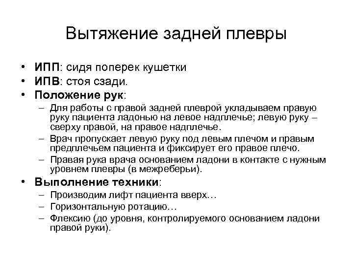 Вытяжение задней плевры • ИПП: сидя поперек кушетки • ИПВ: стоя сзади. • Положение