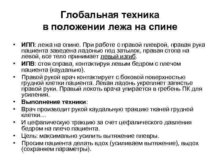 Глобальная техника в положении лежа на спине • ИПП: лежа на спине. При работе