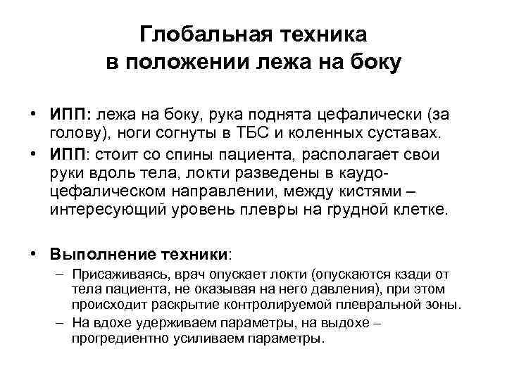 Глобальная техника в положении лежа на боку • ИПП: лежа на боку, рука поднята