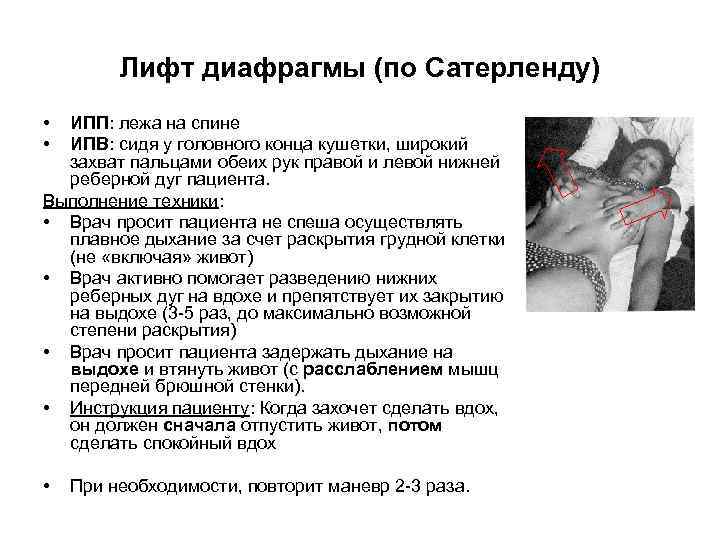 Лифт диафрагмы (по Сатерленду) • • ИПП: лежа на спине ИПВ: сидя у головного