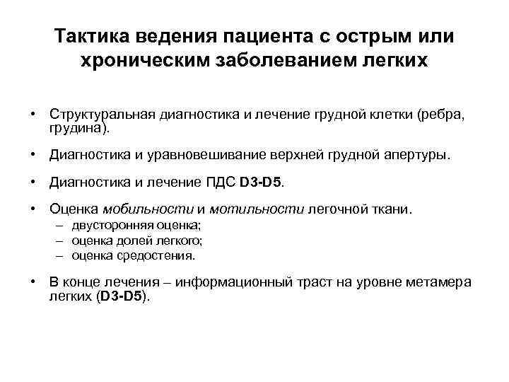 Тактика ведения пациента с острым или хроническим заболеванием легких • Структуральная диагностика и лечение
