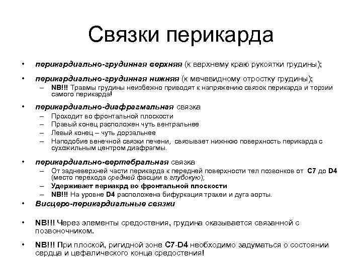 Связки перикарда • перикардиально-грудинная верхняя (к верхнему краю рукоятки грудины); • перикардиально-грудинная нижняя (к