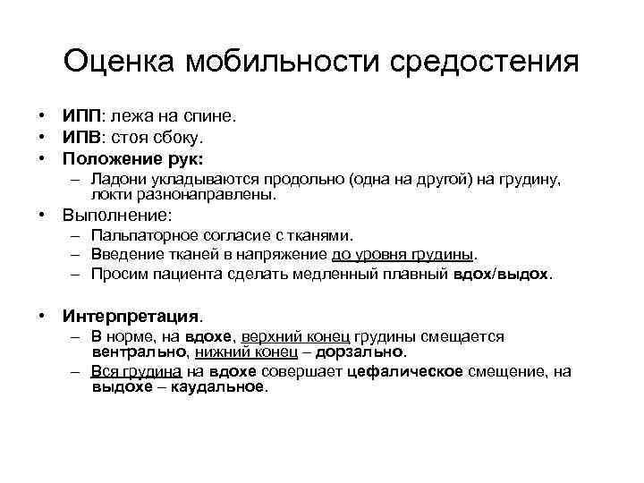 Оценка мобильности средостения • ИПП: лежа на спине. • ИПВ: стоя сбоку. • Положение