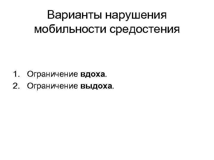 Варианты нарушения мобильности средостения 1. Ограничение вдоха. 2. Ограничение выдоха. 