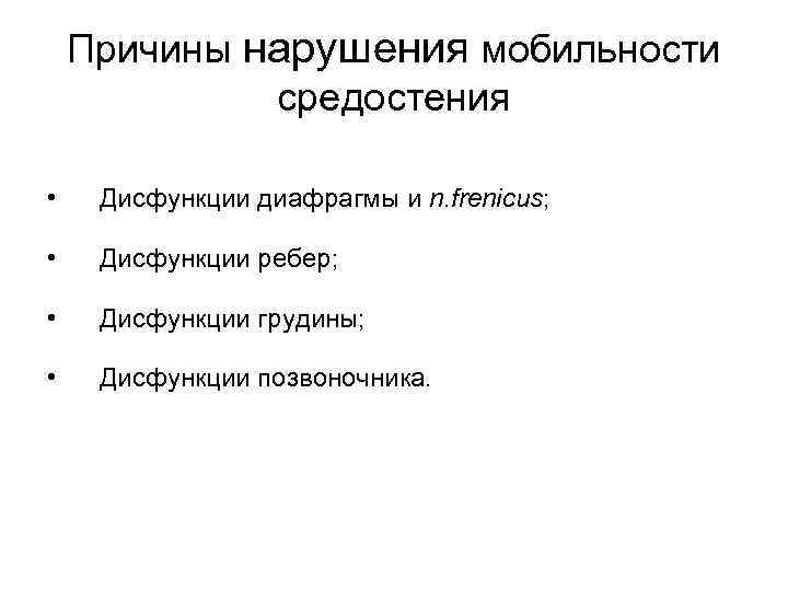 Причины нарушения мобильности средостения • Дисфункции диафрагмы и n. frenicus; • Дисфункции ребер; •