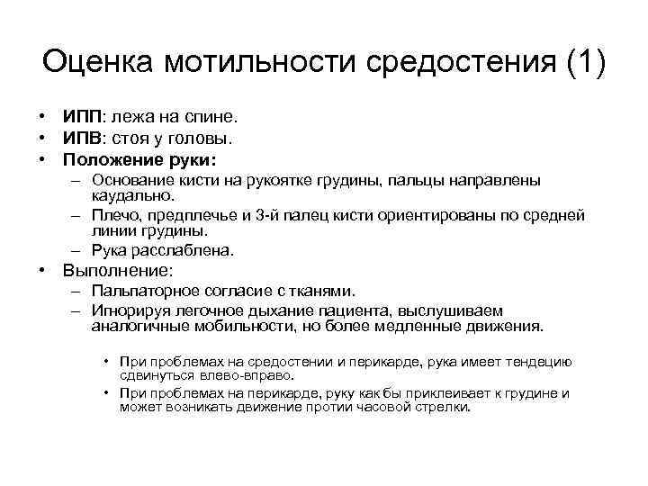 Оценка мотильности средостения (1) • ИПП: лежа на спине. • ИПВ: стоя у головы.