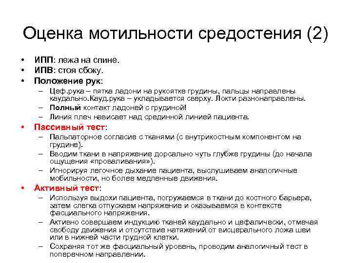 Оценка мотильности средостения (2) • • • ИПП: лежа на спине. ИПВ: стоя сбоку.