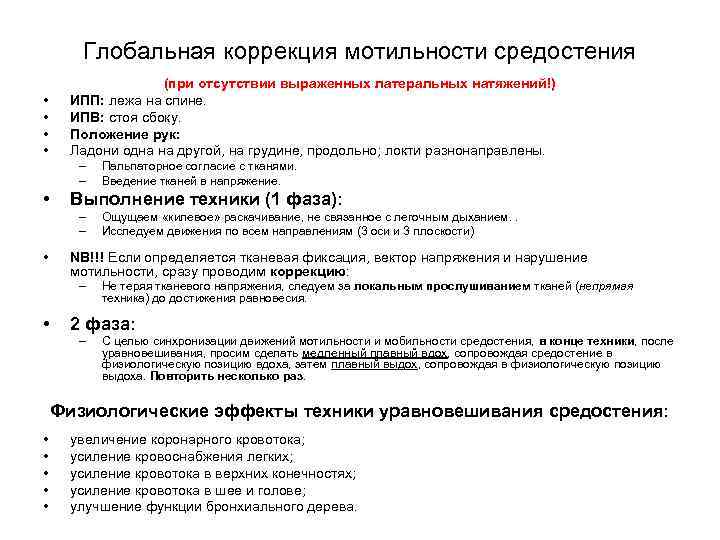 Глобальная коррекция мотильности средостения • • (при отсутствии выраженных латеральных натяжений!) ИПП: лежа на