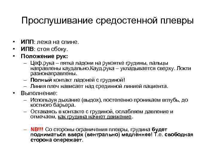 Прослушивание средостенной плевры • ИПП: лежа на спине. • ИПВ: стоя сбоку. • Положение