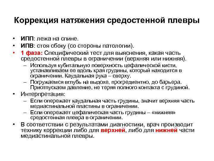 Коррекция натяжения средостенной плевры • ИПП: лежа на спине. • ИПВ: стоя сбоку (со