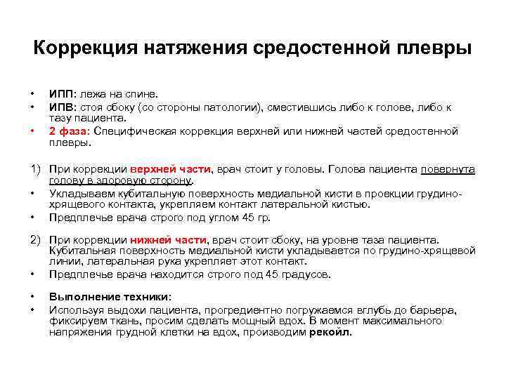 Коррекция натяжения средостенной плевры • • • ИПП: лежа на спине. ИПВ: стоя сбоку