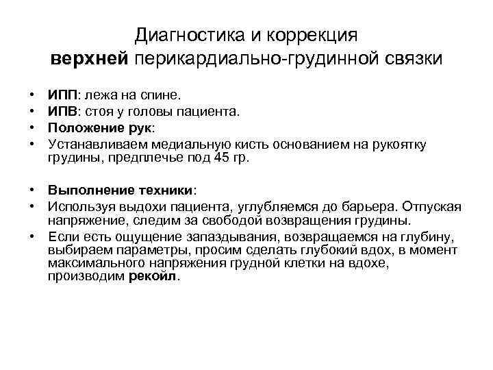 Диагностика и коррекция верхней перикардиально-грудинной связки • • ИПП: лежа на спине. ИПВ: стоя