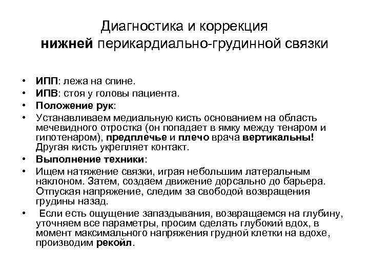 Диагностика и коррекция нижней перикардиально-грудинной связки • • ИПП: лежа на спине. ИПВ: стоя
