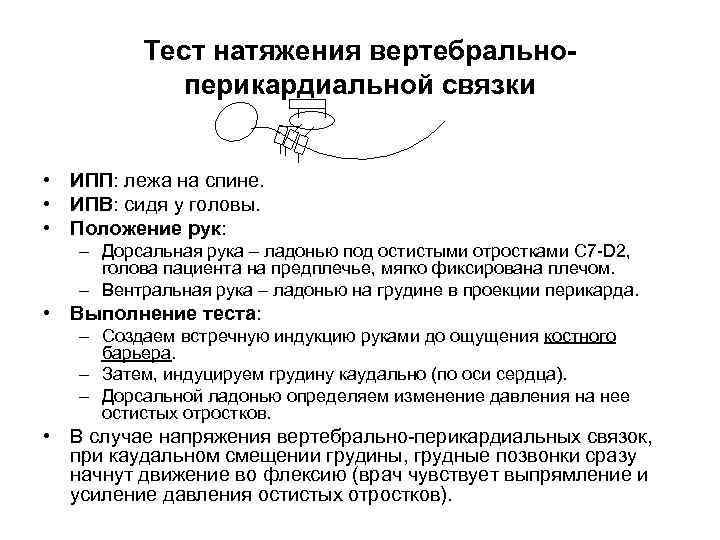 Тест натяжения вертебральноперикардиальной связки • ИПП: лежа на спине. • ИПВ: сидя у головы.