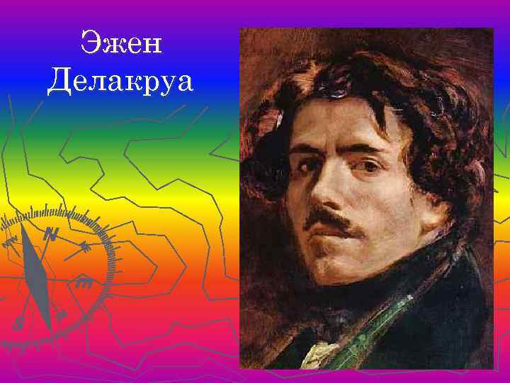 Эжен Делакруа 