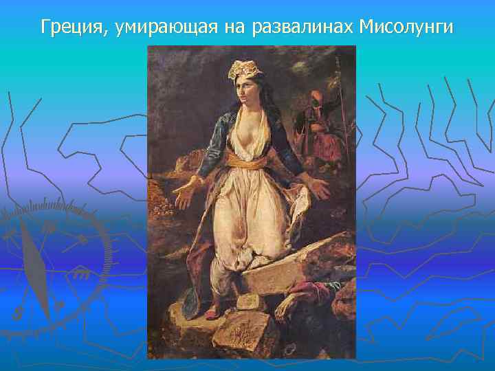 Греция, умирающая на развалинах Мисолунги 
