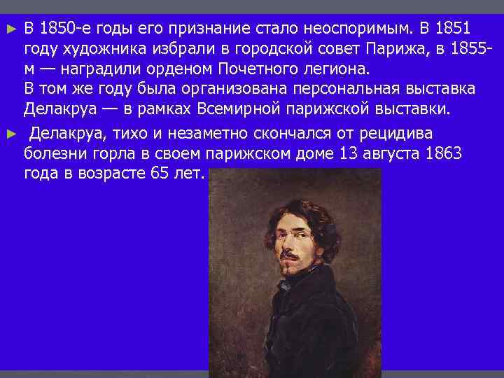 В 1850 -е годы его признание стало неоспоримым. В 1851 году художника избрали в