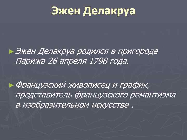 Эжен Делакруа ► Эжен Делакруа родился в пригороде Парижа 26 апреля 1798 года. ►