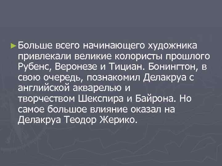 ► Больше всего начинающего художника привлекали великие колористы прошлого Рубенс, Веронезе и Тициан. Бонингтон,