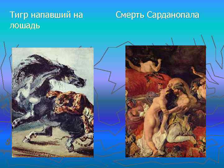Тигр напавший на лошадь Смерть Сарданопала 