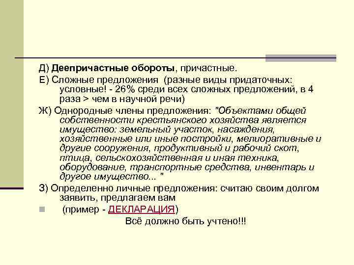 Д) Деепричастные обороты, причастные. Е) Сложные предложения (разные виды придаточных: условные! - 26% среди