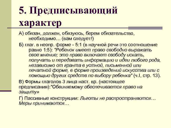 5. Предписывающий характер А) обязан, должен, обязуюсь, берем обязательство, необходимо… (вам следует!) Б) глаг.