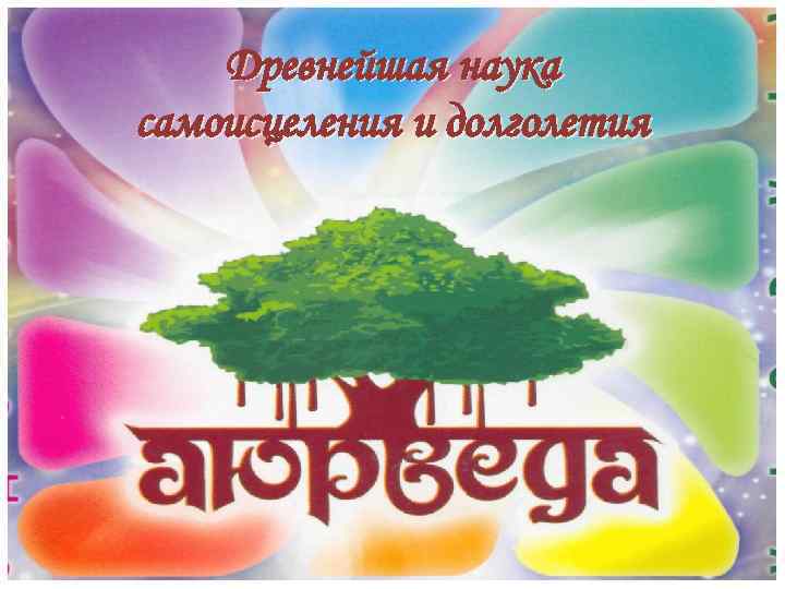 Древнейшая наука самоисцеления и долголетия 