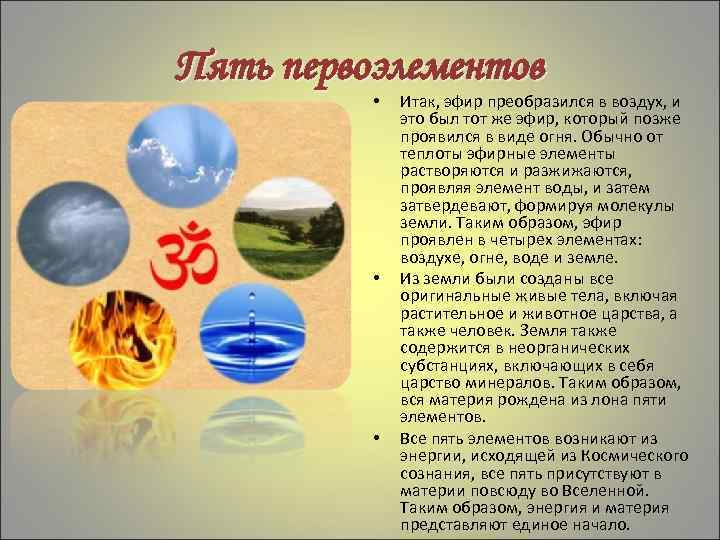 Пять первоэлементов • • • Итак, эфир преобразился в воздух, и это был тот