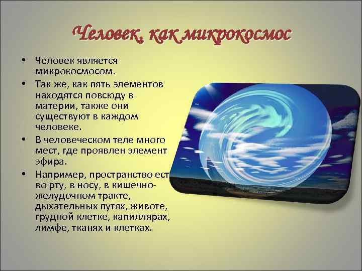 Человек, как микрокосмос • Человек является микрокосмосом. • Так же, как пять элементов находятся